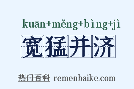 宽猛并济是什么意思的图片